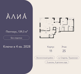 Планировка трехкомнатной(квартира) площадью 139.5 квадратных метров в ЖК “ЖК АЛИА”
