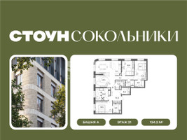 Планировка 4+ комнатной(квартира) площадью 134.2 квадратных метров в “ЖК СТОУН Сокольники”