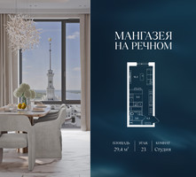 Планировка студии(квартира) площадью 29.4 квадратных метров в “ЖК Мангазея на Речном”