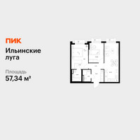 Планировка двухкомнатной(квартира) площадью 57.34 квадратных метров в “ЖК Ильинские луга”