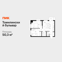 Планировка двухкомнатной(квартира) площадью 50.3 квадратных метров в “ЖК Томилинский бульвар”