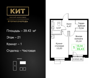 Планировка однокомнатной(квартира) площадью 39.43 квадратных метров в ЖК “ЖК КИТ 2”