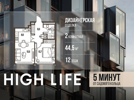 Планировка двухкомнатной(квартира) площадью 44.5 квадратных метров в “ЖК High Life (Хай Лайф)”