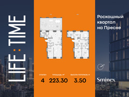 Планировка 4+ комнатной(квартира) площадью 223.3 квадратных метров в “Роскошный квартал Life Time”