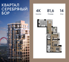 Планировка 4+ комнатной(квартира) площадью 81.6 квадратных метров в “ЖК Квартал Серебряный бор”