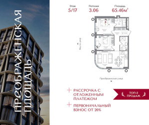 Планировка двухкомнатной(квартира) площадью 65.46 квадратных метров в ЖК “ЖК Преображенская Площадь”