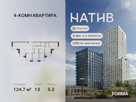 Планировка 4+ комнатной(квартира) площадью 124.7 квадратных метров в “ЖК Натив”