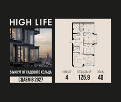 Планировка 4+ комнатной(квартира) площадью 125.9 квадратных метров в “ЖК High Life (Хай Лайф)”