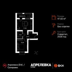 Планировка двухкомнатной(квартира) площадью 47.62 квадратных метров в ЖК “Апрелевка Клаб”