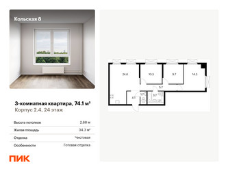 Планировка трехкомнатной(квартира) площадью 74.1 квадратных метров в ЖК “ЖК Кольская 8”