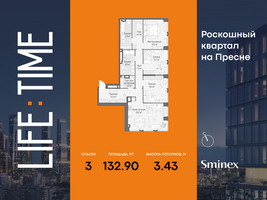 Планировка трехкомнатной(квартира) площадью 132.9 квадратных метров в “Роскошный квартал Life Time”