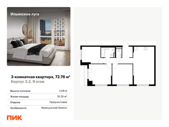 Планировка трехкомнатной(квартира) площадью 72.76 квадратных метров в ЖК “ЖК Ильинские луга”