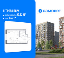 Планировка однокомнатной(квартира) площадью 22.82 квадратных метров в “ЖК Егорово Парк”