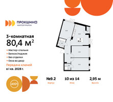 Планировка трехкомнатной(квартира) площадью 80.4 квадратных метров в “ЖК Прокшино”