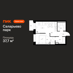 Планировка однокомнатной(квартира) площадью 37.7 квадратных метров в ЖК “ЖК Саларьево парк”