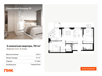 Планировка трехкомнатной(квартира) площадью 74.1 квадратных метров в ЖК “ЖК Кавказский бульвар 51”