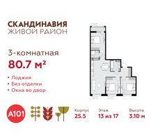 Планировка трехкомнатной(квартира) площадью 80.7 квадратных метров в “ЖК Скандинавия”