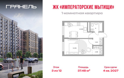Планировка однокомнатной(квартира) площадью 37.48 квадратных метров в ЖК “ЖК Императорские Мытищи”