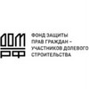 Застройщик Фонд защиты прав граждан - участников долевого строительства