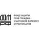 Фонд защиты прав граждан - участников долевого строительства