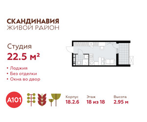 Планировка студии(квартира) площадью 22.5 квадратных метров в ЖК “ЖК Скандинавия”