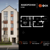 Планировка трехкомнатной(квартира) площадью 75.81 квадратных метров в “ЖК Жаворонки Клаб”