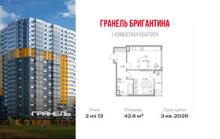Планировка однокомнатной(квартира) площадью 42.6 квадратных метров в “ЖК Бригантина”