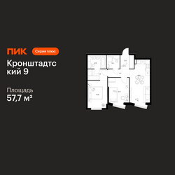Планировка двухкомнатной(квартира) площадью 57.7 квадратных метров в ЖК “ЖК Кронштадтский 9”