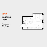 Планировка однокомнатной(квартира) площадью 32.3 квадратных метров в “ЖК Зеленый парк”