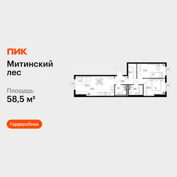 Планировка двухкомнатной(квартира) площадью 58.5 квадратных метров в ЖК “ЖК Митинский лес”