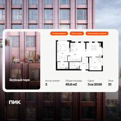 Планировка двухкомнатной(квартира) площадью 65.6 квадратных метров в ЖК “ЖК Зеленый парк”