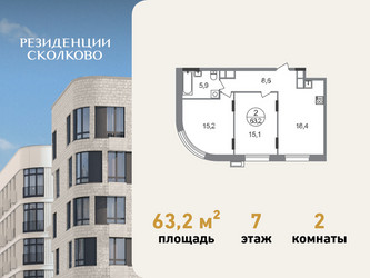 Планировка двухкомнатной(квартира) площадью 63.2 квадратных метров в ЖК “ЖК Резиденции Сколково”