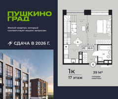 Планировка однокомнатной(квартира) площадью 39 квадратных метров в “ЖК Пушкино Град”