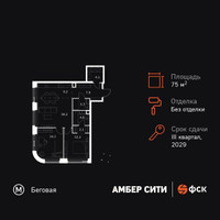 Планировка трехкомнатной(квартира) площадью 75.1 квадратных метров в “ЖК Амбер Сити”