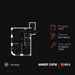 Планировка трехкомнатной(квартира) площадью 75.1 квадратных метров в ЖК “ЖК Амбер Сити”