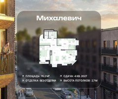 Планировка трехкомнатной(квартира) площадью 76.2 квадратных метров в “ЖК Михалевич”