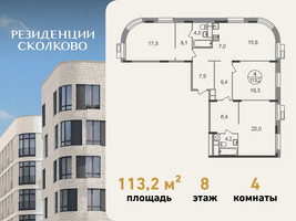 Планировка 4+ комнатной(квартира) площадью 113.2 квадратных метров в “ЖК Резиденции Сколково”