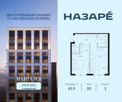 Планировка однокомнатной(квартира) площадью 41.5 квадратных метров в “ЖК НАЗАРÉ (Мангазея в Богородском)”