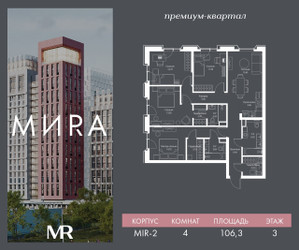 Планировка 4+ комнатной(квартира) площадью 106.3 квадратных метров в ЖК “Дом премиум-класса MIRA (Мира)”