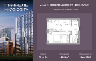 Планировка однокомнатной(квартира) площадью 46.15 квадратных метров в “ЖК Павелецкая от Гранель”