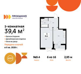 Планировка однокомнатной(квартира) площадью 39.4 квадратных метров в ЖК “ЖК Прокшино”