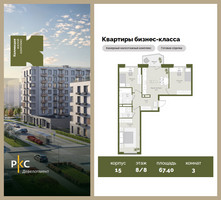 Планировка трехкомнатной(квартира) площадью 67.4 квадратных метров в “ЖК "Коллекция"”