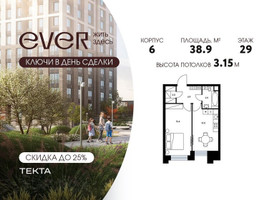 Планировка однокомнатной(квартира) площадью 38.9 квадратных метров в “ЖК Ever (Эвер)”