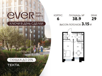 Планировка однокомнатной(квартира) площадью 38.9 квадратных метров в ЖК “ЖК Ever (Эвер)”
