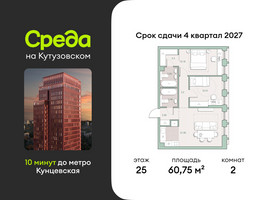 Планировка двухкомнатной(квартира) площадью 60.75 квадратных метров в “ЖК Среда на Кутузовском”