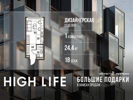 Планировка однокомнатной(квартира) площадью 24.4 квадратных метров в “ЖК High Life (Хай Лайф)”