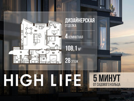 Планировка 4+ комнатной(квартира) площадью 108.1 квадратных метров в “ЖК High Life (Хай Лайф)”