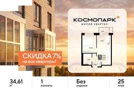 Планировка однокомнатной(квартира) площадью 34.61 квадратных метров в “ЖК ЭВО”
