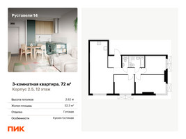 Планировка трехкомнатной(квартира) площадью 72 квадратных метров в “ЖК Руставели 14”