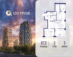 Планировка трехкомнатной(квартира) площадью 87.52 квадратных метров в “ЖК Остров”